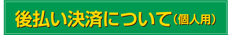 後払い決済について（個人用）