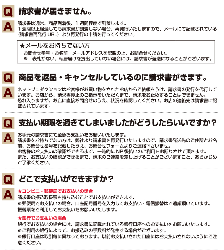 NP後払いについての良くある質問と答え