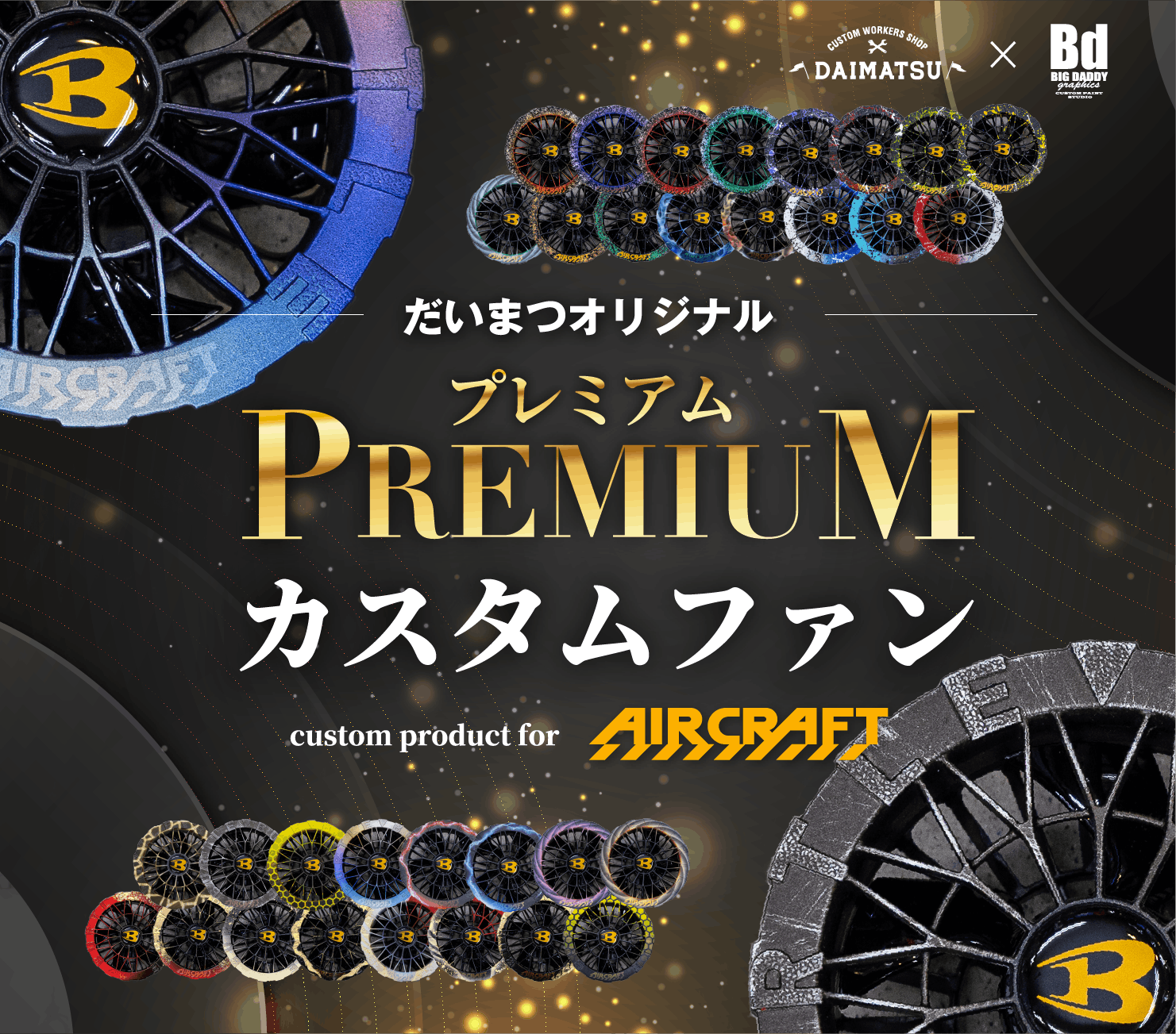 BURTLE（バートル）エアークラフト プレミアムカスタムファン