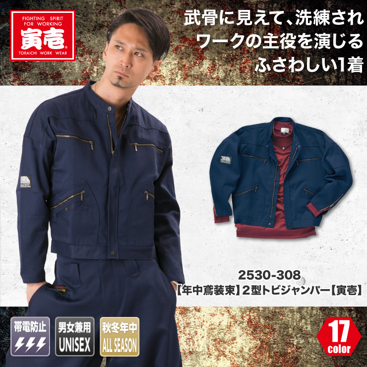 TORAICHI(寅壱)】【鳶服】【年中鳶装束】2型トビジャンパー 2530-308 | おしゃれ作業服のだいまつネットストア