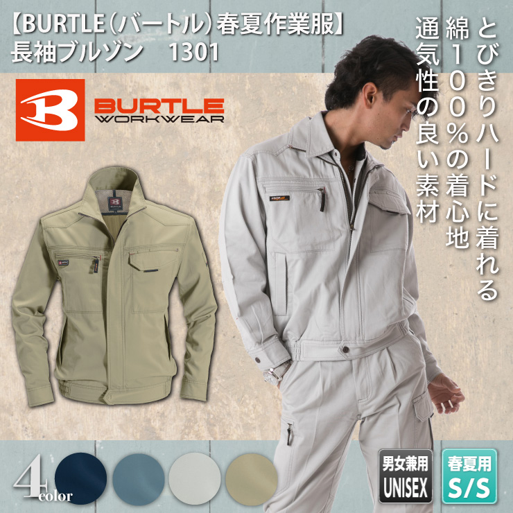 【BURTLE（バートル）春夏作業服】　長袖ブルゾン　1301　モデル画像1
