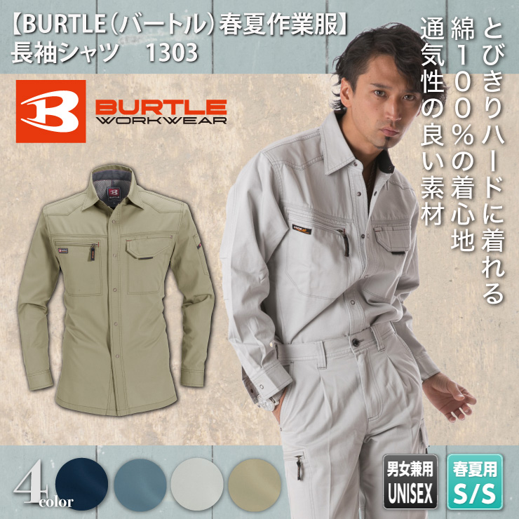 【BURTLE（バートル）春夏作業服】　長袖シャツ　1303　モデル画像1
