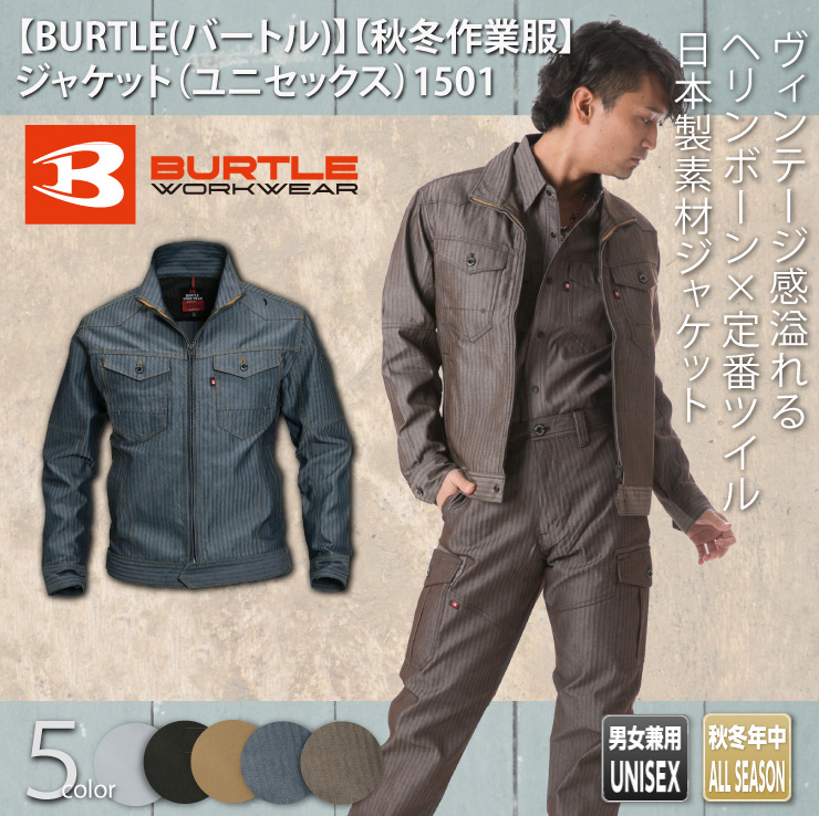 【BURTLE（バートル）秋冬作業服】ジャケット（ユニセックス）1501
