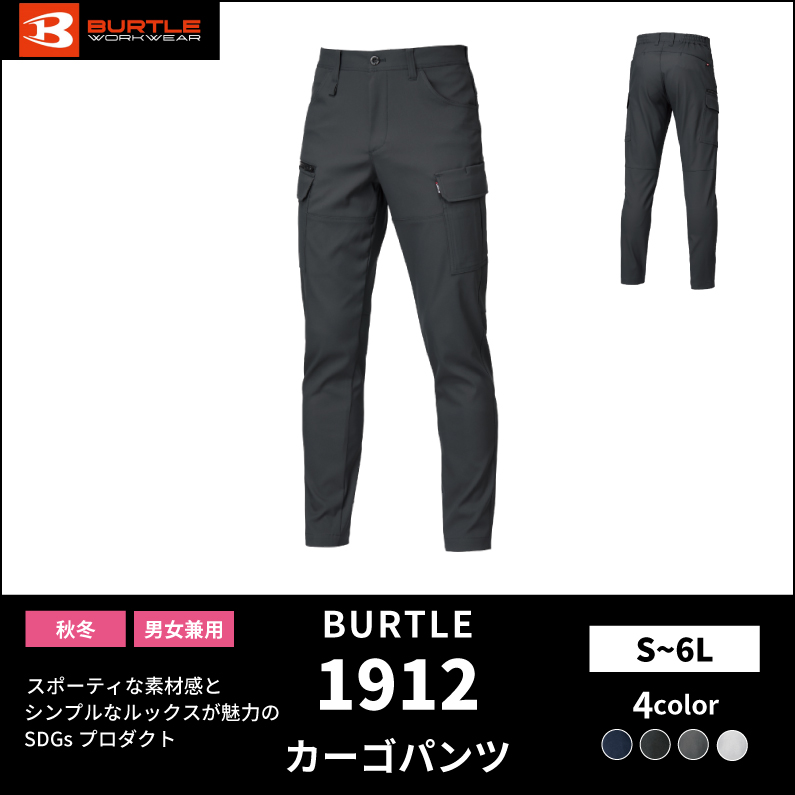 【BURTLE(バートル)】【秋冬年中作業服】カーゴパンツ 1912