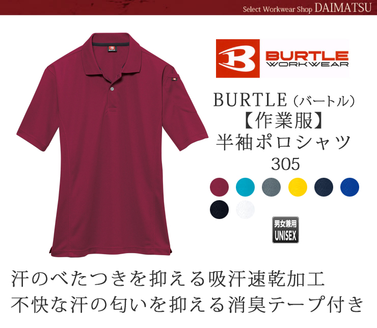 BURTLE（バートル）【秋冬年中作業服】半袖ポロシャツ305