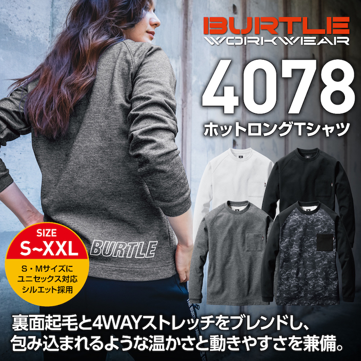 BURTLE(バートル)】【秋冬年中作業服】ホットロングTシャツ（ユニセックス） 4078 | おしゃれ作業服のだいまつネットストア