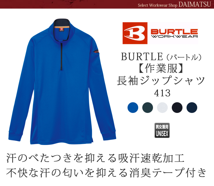 BURTLE（バートル）【秋冬年中作業服】長袖ジップシャツ413