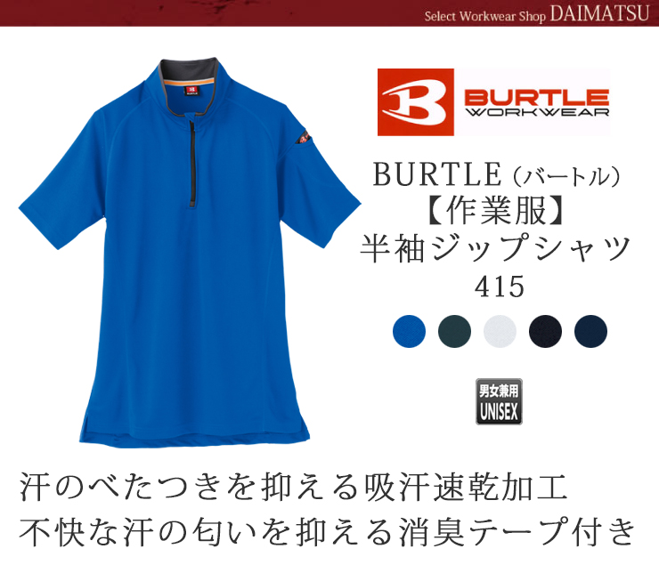 BURTLE（バートル）【秋冬年中作業服】半袖ジップシャツ415