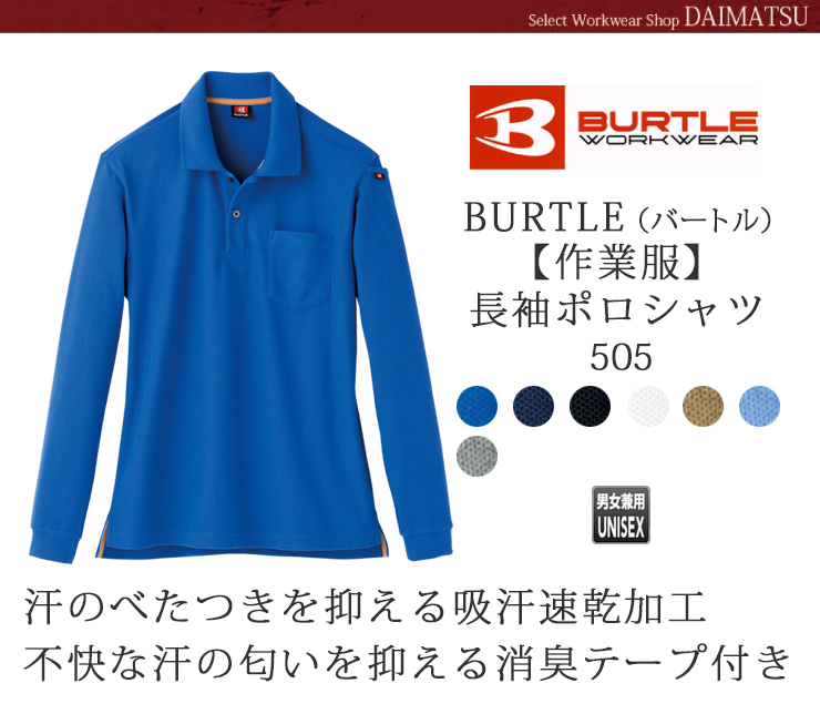 BURTLE（バートル）【秋冬年中作業服】長袖ポロシャツ505