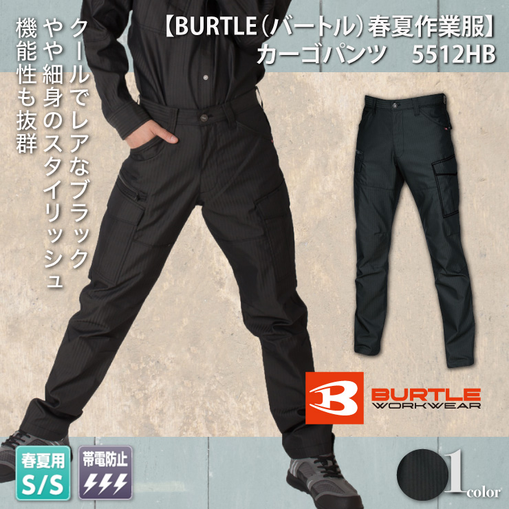 【BURTLE（バートル）春夏作業服】　カーゴパンツ　5512HB　モデル画像1

