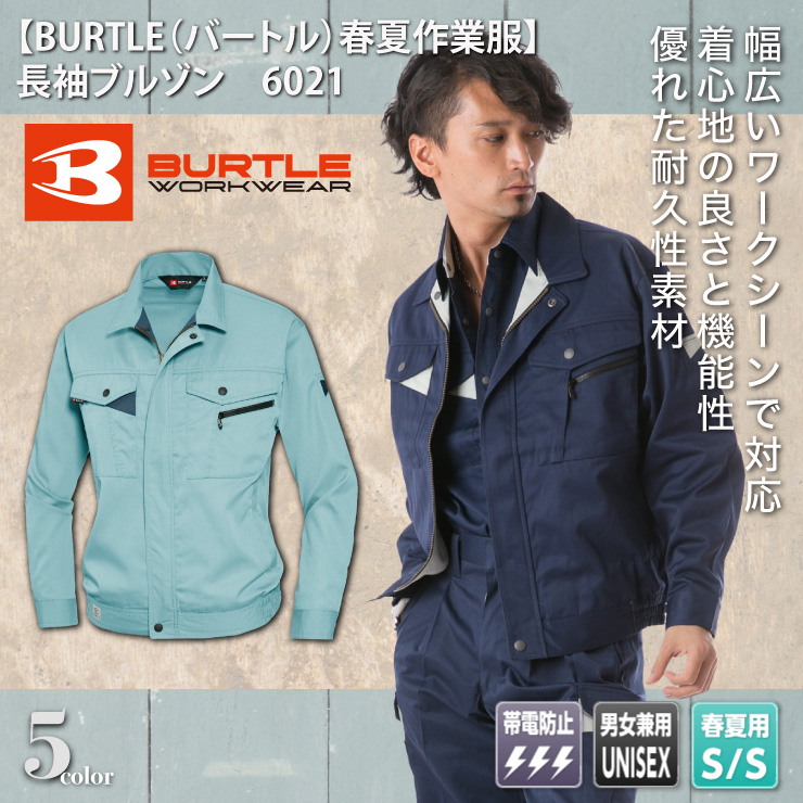 【BURTLE（バートル）春夏作業服】 長袖ブルゾン　6021

