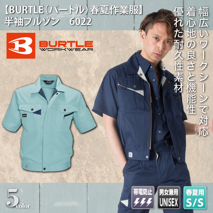 【BURTLE（バートル）春夏作業服】 半袖ブルゾン　6022
