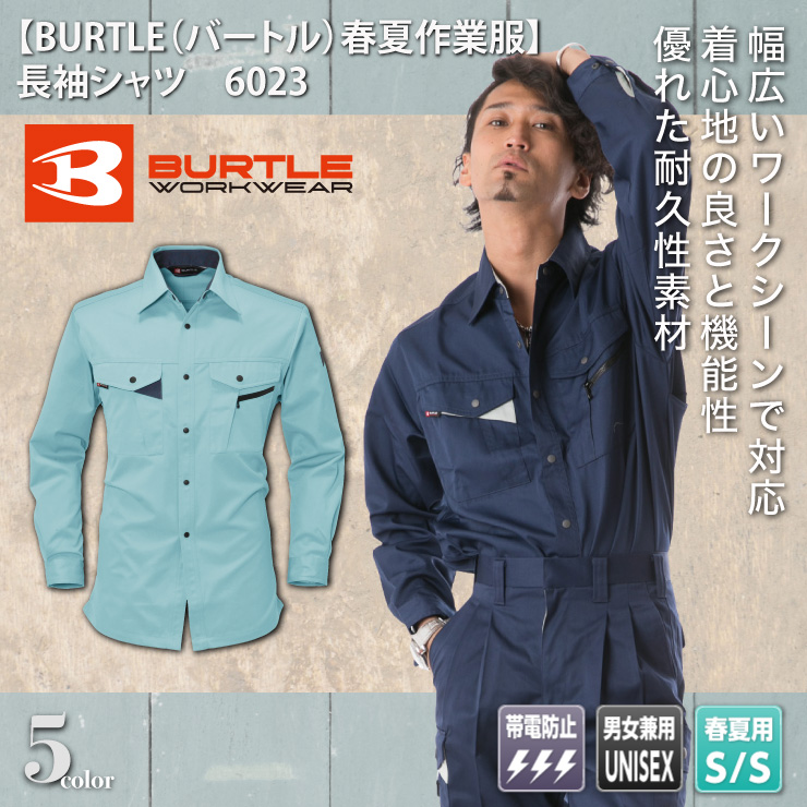 【BURTLE（バートル）春夏作業服】 長袖シャツ　6023
