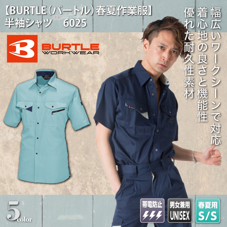 【BURTLE（バートル）春夏作業服】 半袖シャツ　6025
