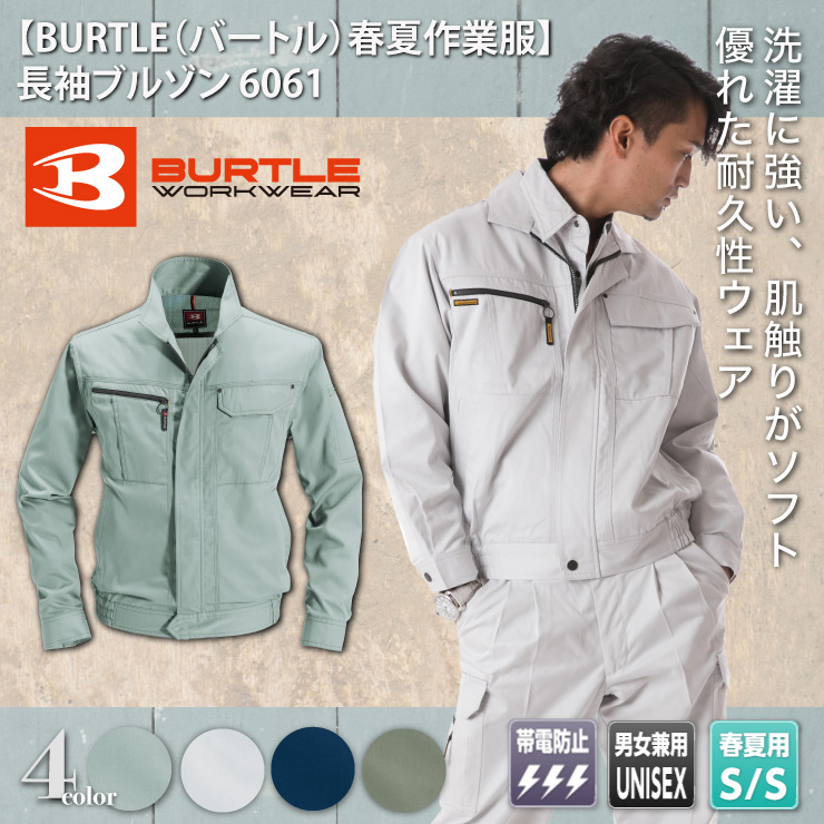 【BURTLE（バートル）春夏作業服】　長袖ブルゾン 6061
　モデル画像1

