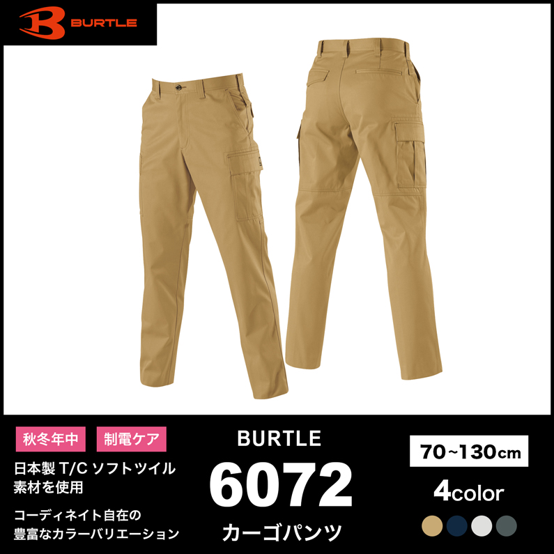 【BURTLE(バートル)】【秋冬年中作業服】バートル カーゴパンツ 6072