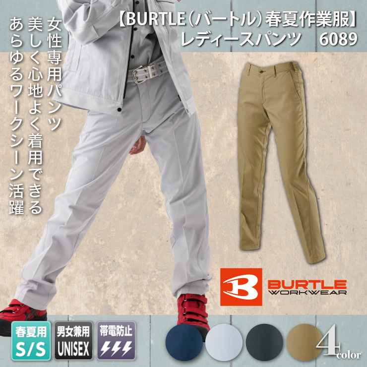 【BURTLE（バートル）春夏作業服】　レディースパンツ　6089 モデル画像1
