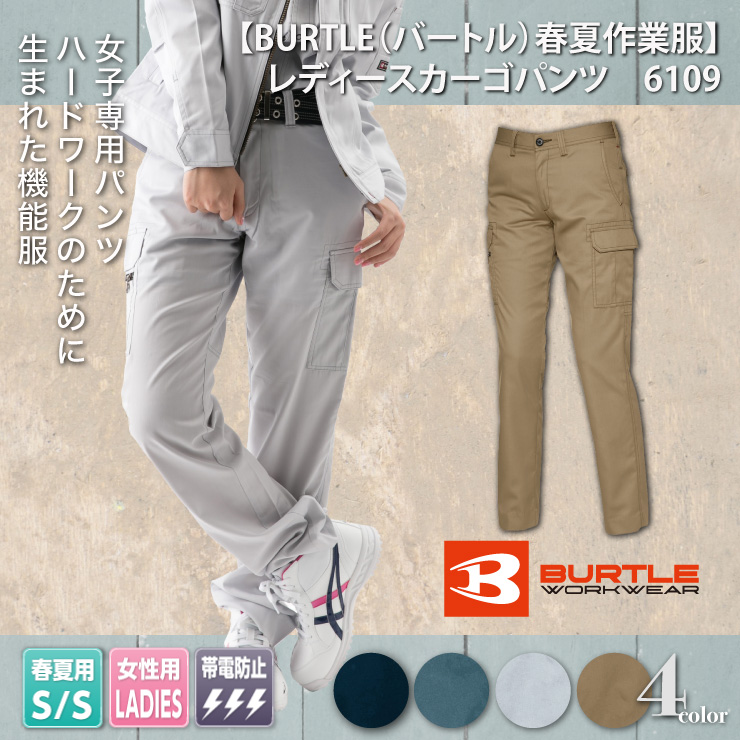 【BURTLE（バートル）春夏作業服】　レディースカーゴパンツ　6109　モデル画像1
