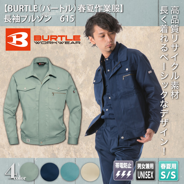 【BURTLE（バートル）春夏作業服】　長袖ブルゾン　615
