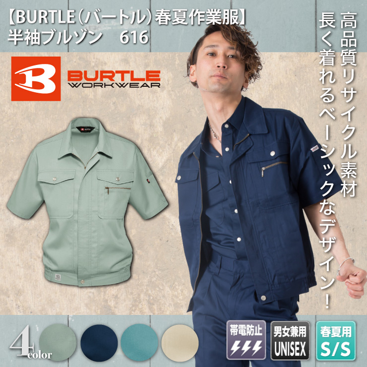 【BURTLE（バートル）春夏作業服】　半袖ブルゾン　616
