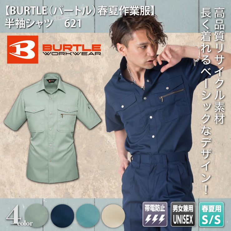 【BURTLE（バートル）春夏作業服】　半袖シャツ　621

