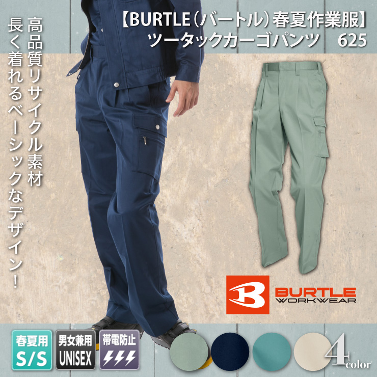 【BURTLE（バートル）春夏作業服】　ツータックカーゴパンツ　625

