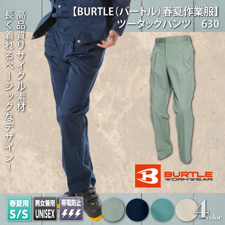 【BURTLE（バートル）春夏作業服】　ツータックパンツ　630

