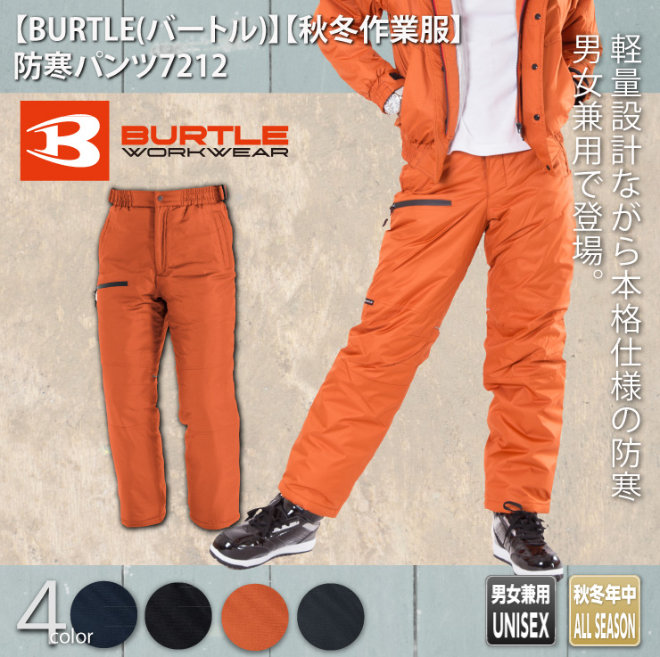 【BURTLE(バートル)】【秋冬年中作業服】防寒パンツ　7212




