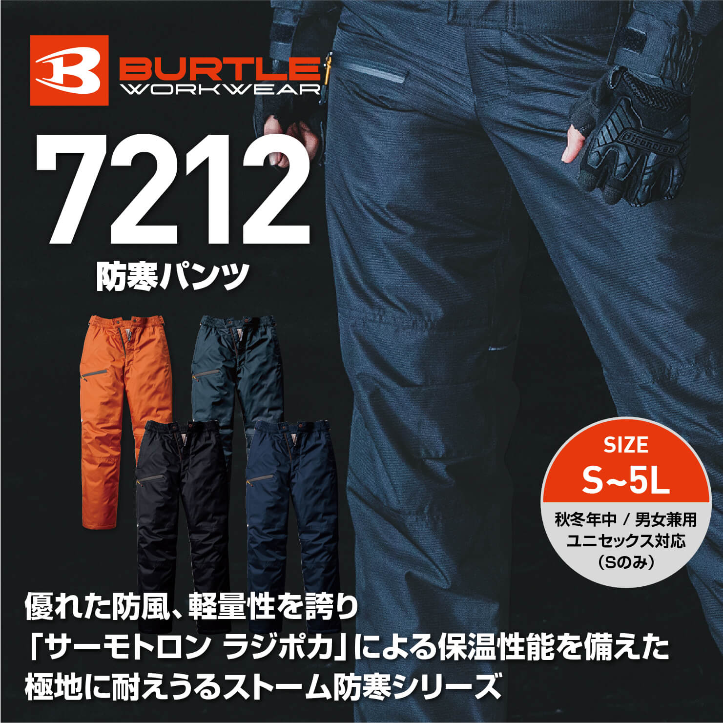 【BURTLE(バートル)】【秋冬年中作業服】防寒パンツ　7212



