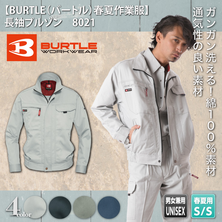 【BURTLE（バートル）春夏作業服】　長袖ブルゾン　8021　モデル画像1
