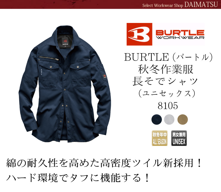 BURTLE（バートル）【秋冬年中作業服】長そでシャツ（ユニセックス）8105