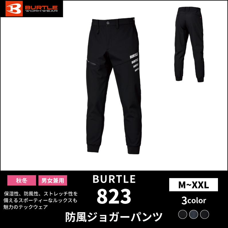 【BURTLE(バートル)】【秋冬年中作業服】防風ジョガーパンツ　823