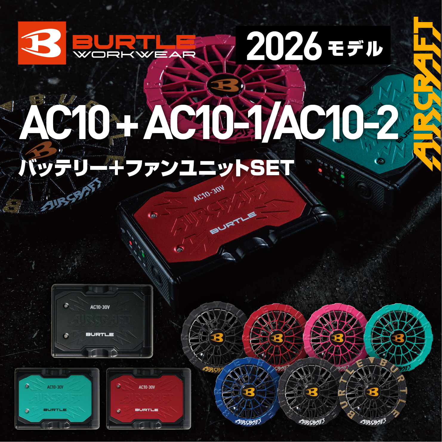 【BURTLE(バートル)】エアークラフト　リチウムイオンバッテリー　AC10、ファンセット　AC10-1、AC10-2セット