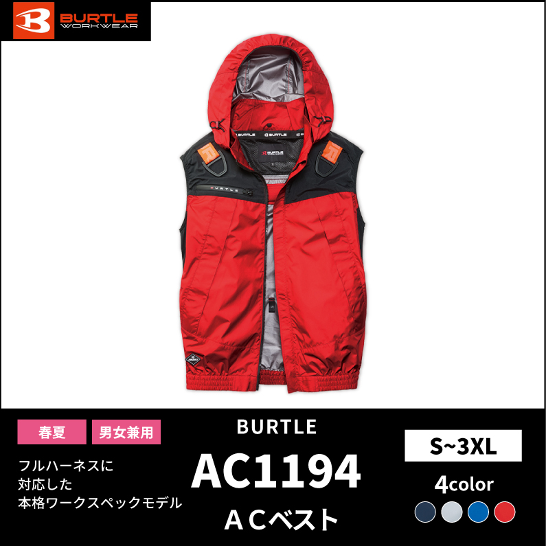 【BURTLE(バートル)】エアークラフト　ACフーディベスト　AC1194
