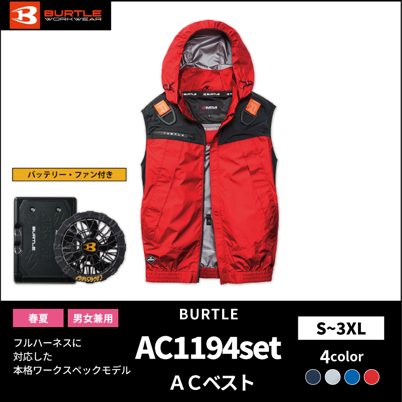 【BURTLE(バートル)】エアークラフト ACフーディベスト AC1194バッテリー・ファンセット