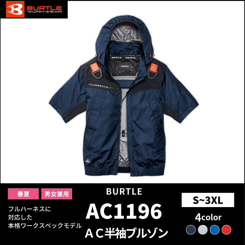 【BURTLE(バートル)】エアークラフト　ACフーディ半袖ジャケット　AC1196