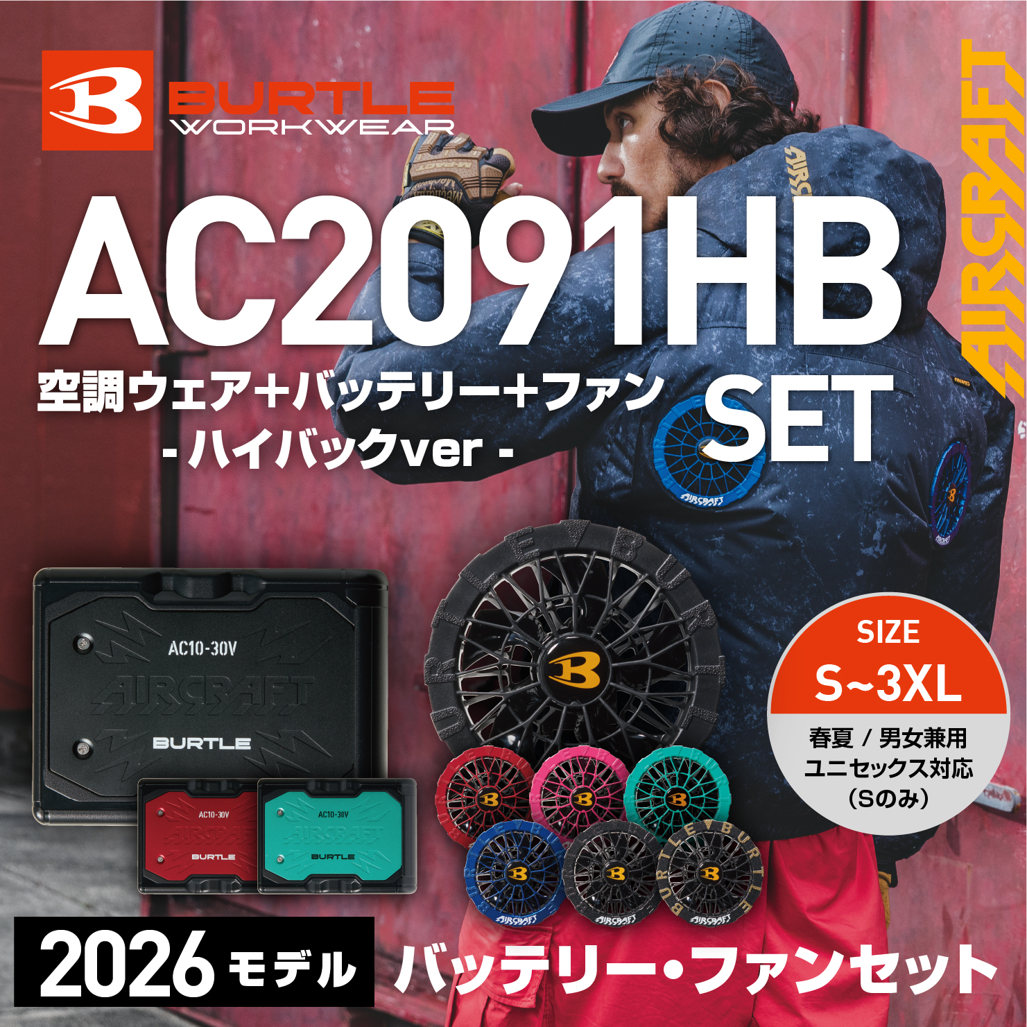 【BURTLE(バートル)】エアークラフト ACブルゾン ハイバック AC2091HBバッテリー・ファンセット