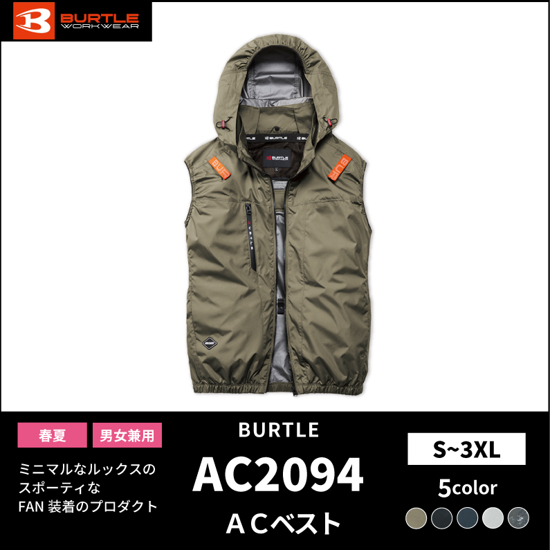 【BURTLE(バートル)】エアークラフト　ACベスト　AC2094