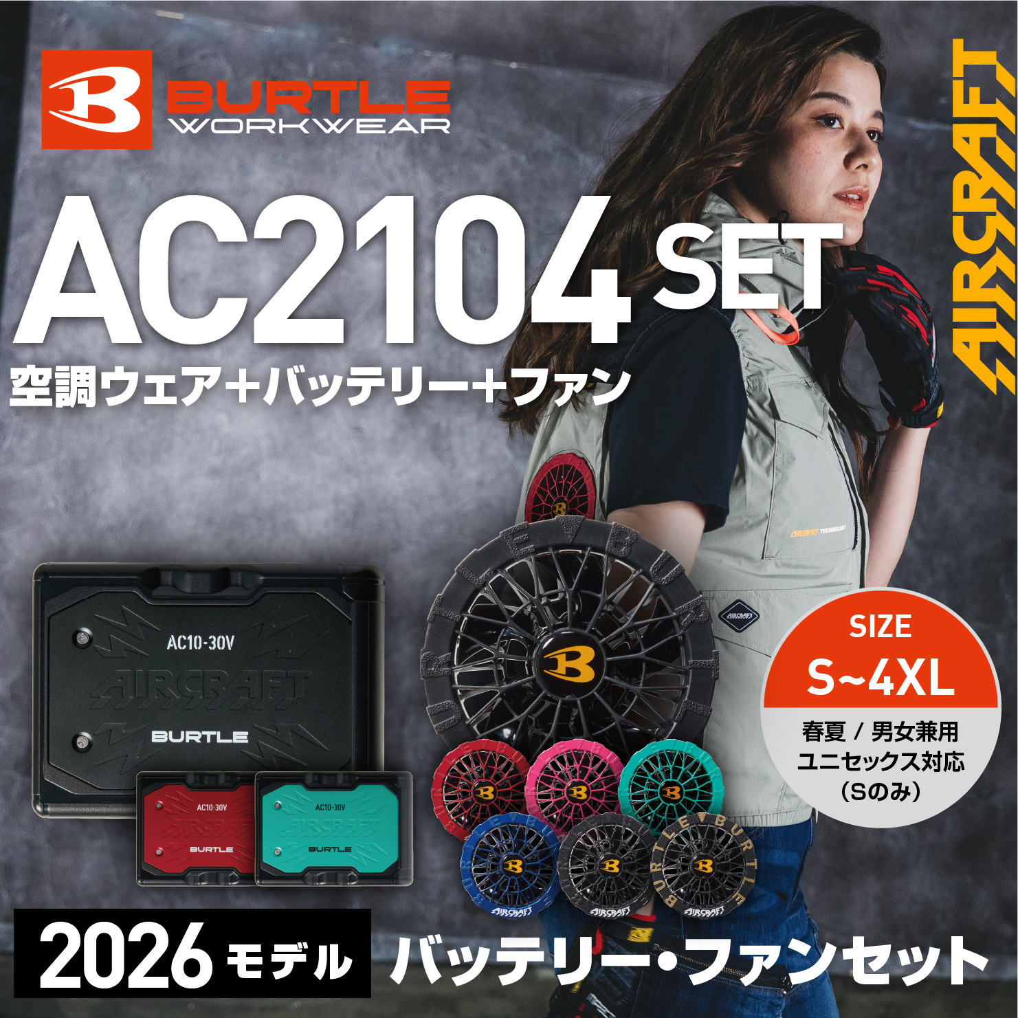 【BURTLE(バートル)】エアークラフト ACベスト AC2104バッテリー・ファンセット