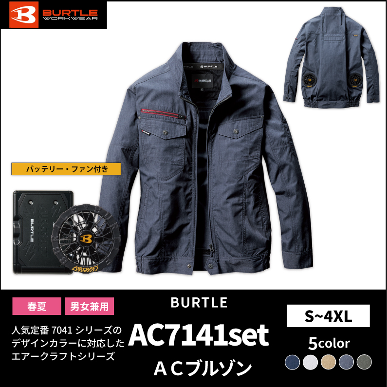 【BURTLE(バートル)】エアークラフト ACブルゾン AC7141バッテリー・ファンセット