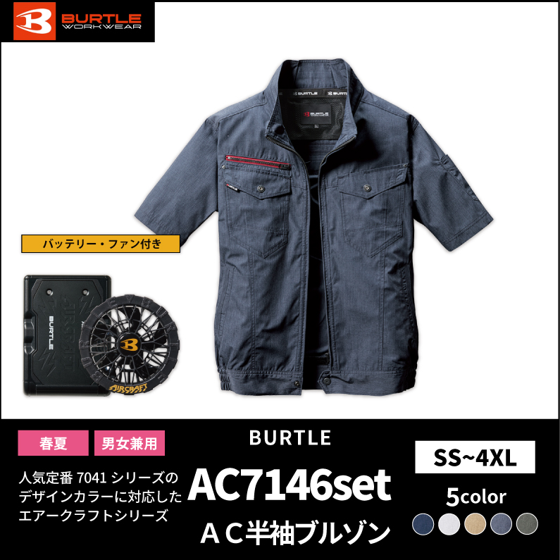 【BURTLE(バートル)】エアークラフト ACブルゾン AC7141バッテリー・ファンセット