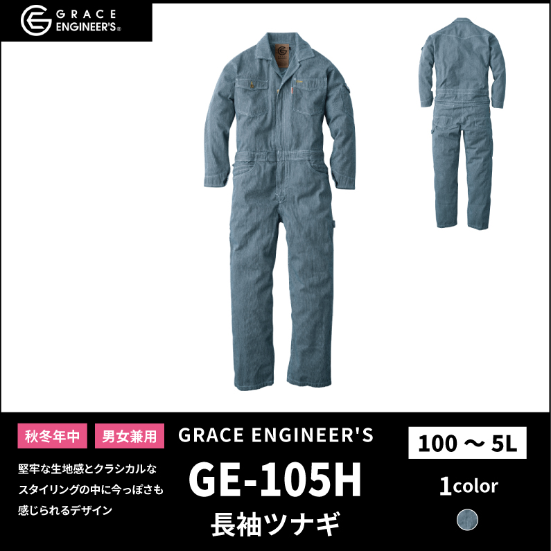 【GRACE ENGINEER'S(グレイスエンジニアーズ)】【秋冬年中作業服】 長袖ツナギ GE-105H
