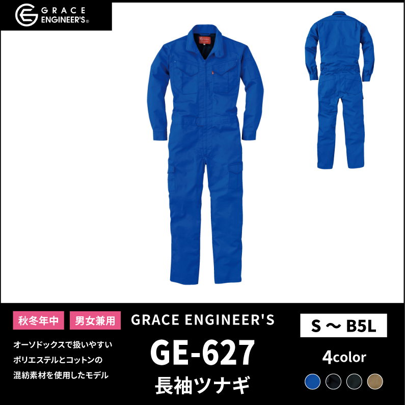 【GRACE ENGINEER'S(グレイスエンジニアーズ)】【秋冬年中作業服】 長袖ツナギ GE-627