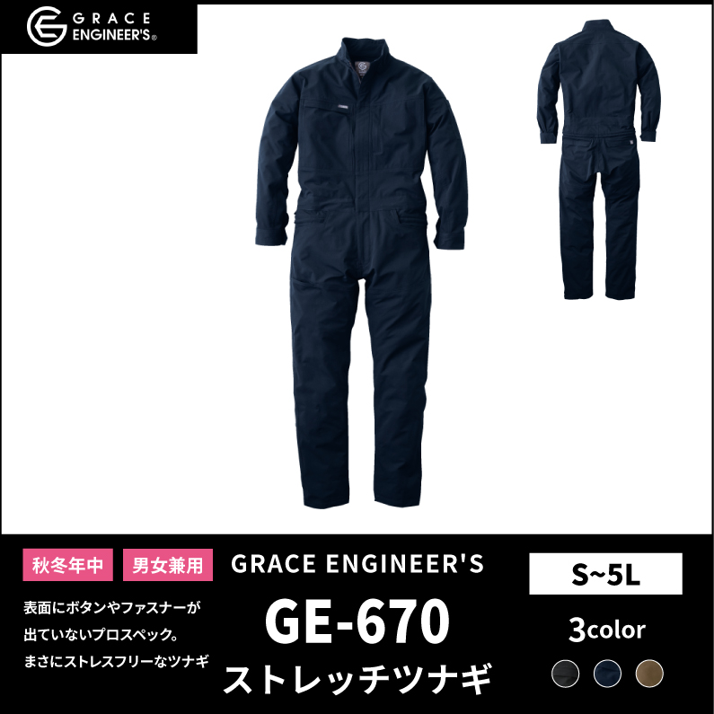 【GRACE ENGINEER'S(グレイスエンジニアーズ)】【秋冬年中作業服】 エアストレッチツナギ GE-670