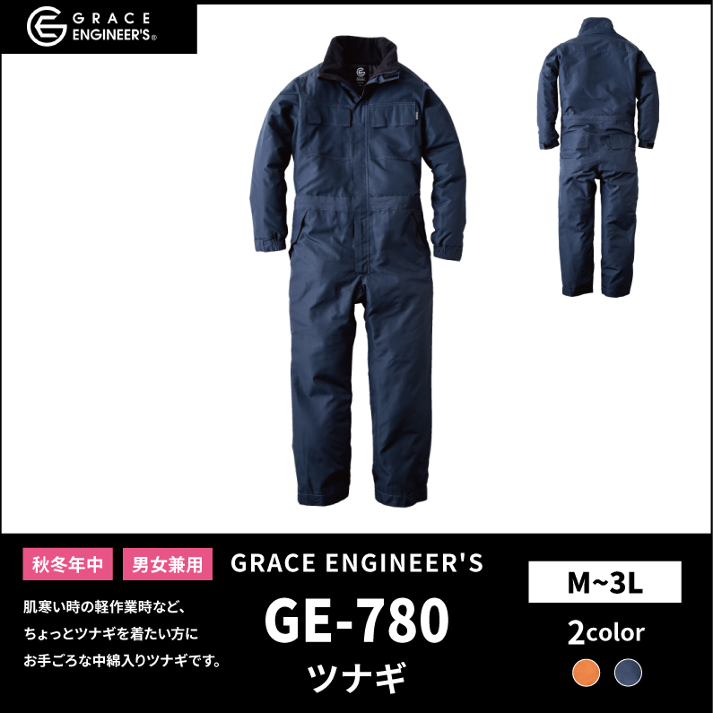 【GRACE ENGINEER'S(グレイスエンジニアーズ)】【秋冬年中作業服】 ウインパツナギ GE-780