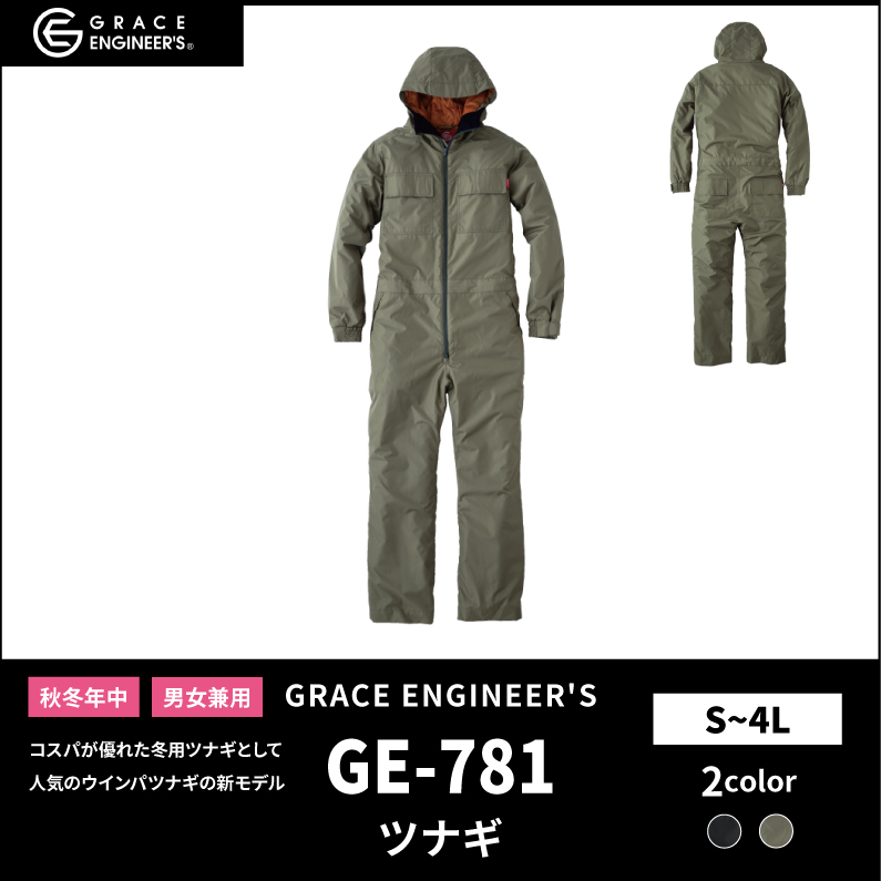 【GRACE ENGINEER'S(グレイスエンジニアーズ)】【秋冬年中作業服】 ウインパツナギ（フード付き） GE-781