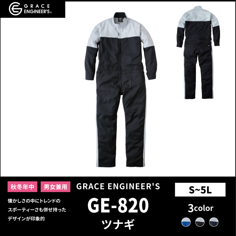【GRACE ENGINEER'S(グレイスエンジニアーズ)】【秋冬年中作業服】 エンジニアーズツナギ GE-820