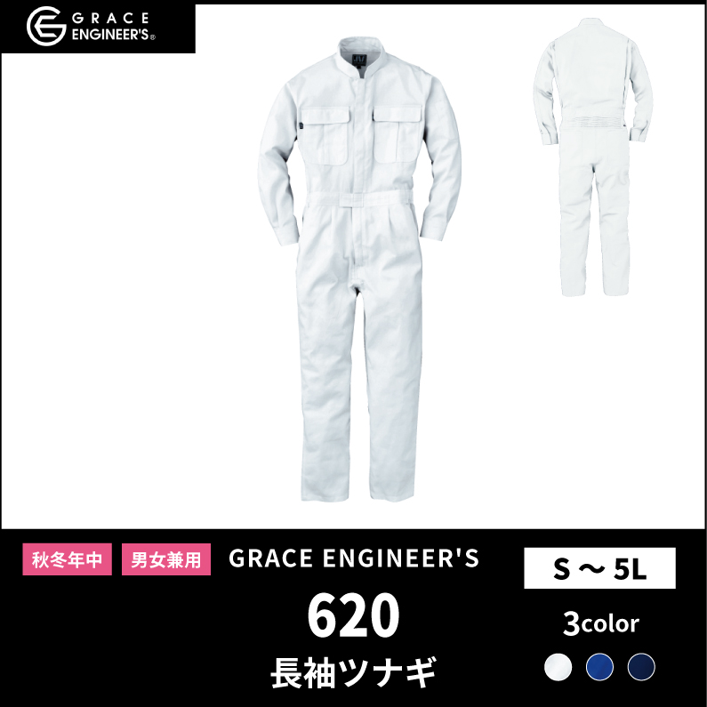 【GRACE ENGINEER'S(グレイスエンジニアーズ)】【秋冬年中作業服】 長袖ツナギ 620