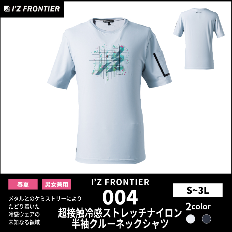 【I'Z FRONTIER(アイズフロンティア)】【春夏作業服】超冷感半袖クルーネックシャツ　004