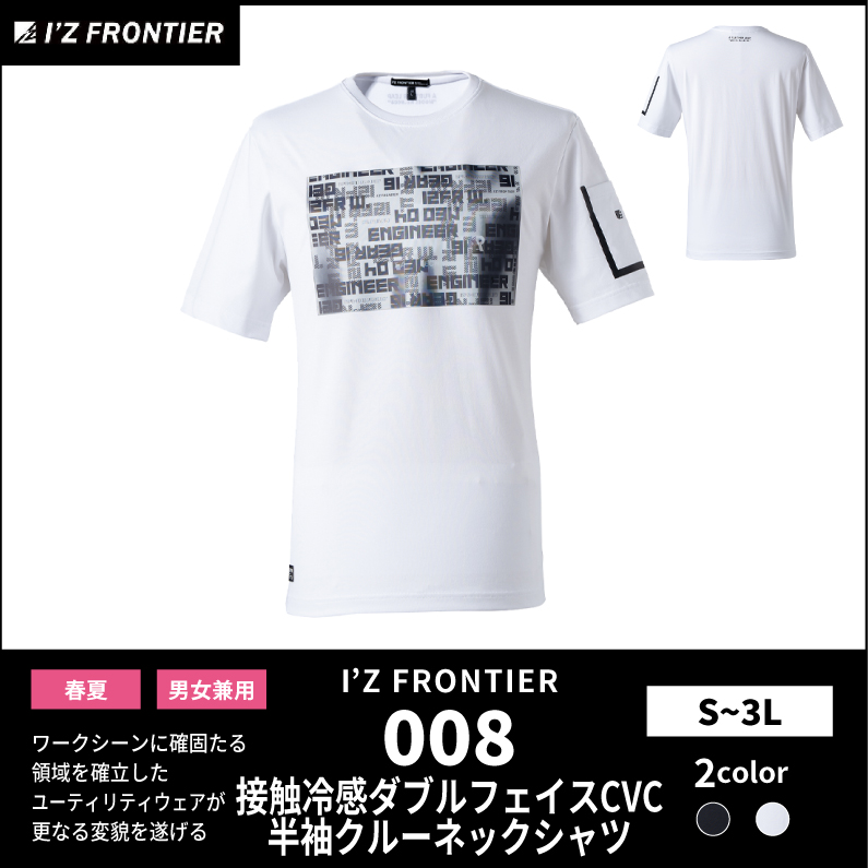 【I'Z FRONTIER(アイズフロンティア)】【春夏作業服】冷感半袖クルーネックシャツ　008